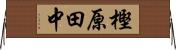 樫原田中 Horizontal Wall Scroll