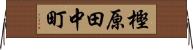 樫原田中町 Horizontal Wall Scroll