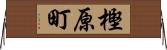 樫原町 Horizontal Wall Scroll