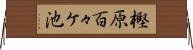 樫原百々ケ池 Horizontal Wall Scroll