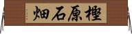 樫原石畑 Horizontal Wall Scroll