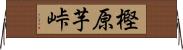 樫原芋峠 Horizontal Wall Scroll