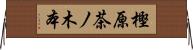 樫原茶ノ木本 Horizontal Wall Scroll