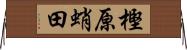 樫原蛸田 Horizontal Wall Scroll