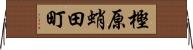 樫原蛸田町 Horizontal Wall Scroll
