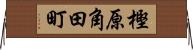樫原角田町 Horizontal Wall Scroll