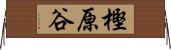 樫原谷 Horizontal Wall Scroll