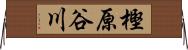 樫原谷川 Horizontal Wall Scroll