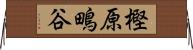 樫原鴫谷 Horizontal Wall Scroll