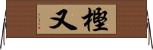 樫又 Horizontal Wall Scroll