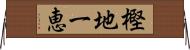 樫地一恵 Horizontal Wall Scroll