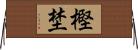 樫埜 Horizontal Wall Scroll
