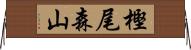 樫尾森山 Horizontal Wall Scroll