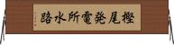 樫尾発電所水路 Horizontal Wall Scroll