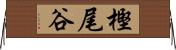 樫尾谷 Horizontal Wall Scroll