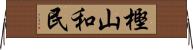 樫山和民 Horizontal Wall Scroll