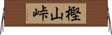 樫山峠 Horizontal Wall Scroll