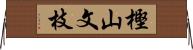 樫山文枝 Horizontal Wall Scroll