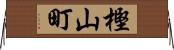 樫山町 Horizontal Wall Scroll