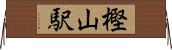 樫山駅 Horizontal Wall Scroll
