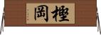 樫岡 Horizontal Wall Scroll