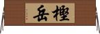 樫岳 Horizontal Wall Scroll