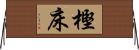 樫床 Horizontal Wall Scroll