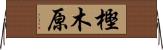 樫木原 Horizontal Wall Scroll
