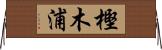 樫木浦 Horizontal Wall Scroll