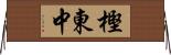 樫東中 Horizontal Wall Scroll
