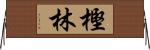 樫林 Horizontal Wall Scroll