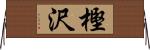 樫沢 Horizontal Wall Scroll
