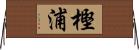 樫浦 Horizontal Wall Scroll