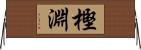 樫淵 Horizontal Wall Scroll