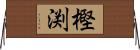 樫渕 Horizontal Wall Scroll