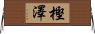 樫澤 Horizontal Wall Scroll
