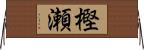 樫瀬 Horizontal Wall Scroll