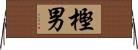 樫男 Horizontal Wall Scroll