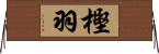 樫羽 Horizontal Wall Scroll