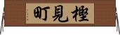 樫見町 Horizontal Wall Scroll