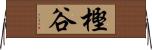 樫谷 Horizontal Wall Scroll
