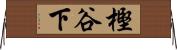 樫谷下 Horizontal Wall Scroll