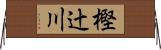 樫辻川 Horizontal Wall Scroll