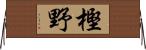 樫野 Horizontal Wall Scroll