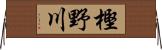 樫野川 Horizontal Wall Scroll