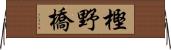 樫野橋 Horizontal Wall Scroll