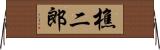 樵二郎 Horizontal Wall Scroll