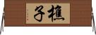 樵子 Horizontal Wall Scroll