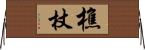 樵杖 Horizontal Wall Scroll