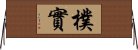 樸實 Horizontal Wall Scroll